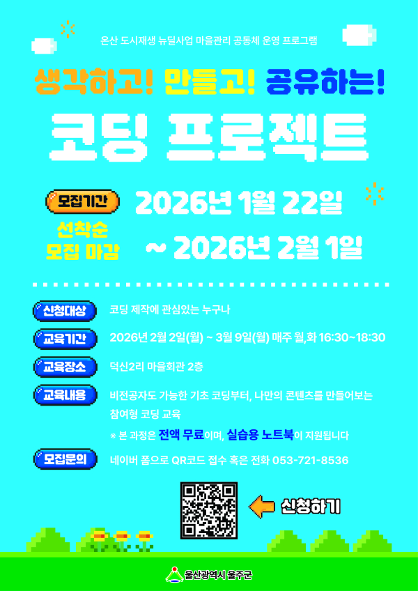 온산도시재생뉴딜사업 문화프로그램 - AI 프로그램을 활용한 코딩교육 참여자 모집